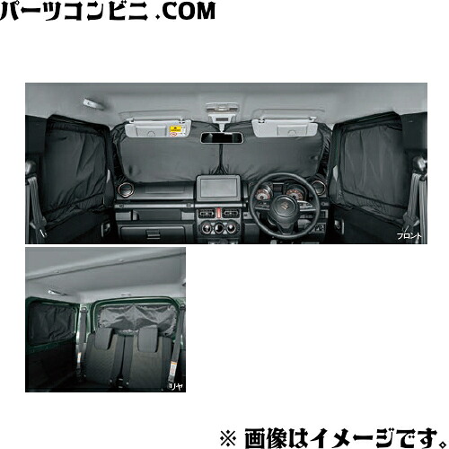 SUZUKI スズキ 純正 プライバシーシェード メッシュ付 9914D-77R21 / ジムニー JB64W｜パーツコンビニ