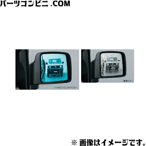 SUZUKI スズキ 純正 ハイドロフィリックドアミラー 交換タイプ 左右セット 99172-77R00 / ジムニーシエラ ( JB74W )