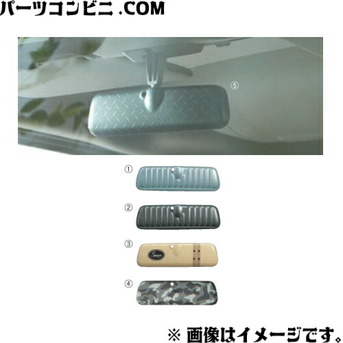 SUZUKI スズキ 純正 ルームミラーカバー ライトブルーメタリック 99145-79R00-001 or シルバーメタリック 99145-79R00-006 or ウッドボード 99145-79R10-002 or カモフラージュ 99145-79R10-005 or 縞鋼板柄 99145-77R00-002 / スペーシアベース MK33V