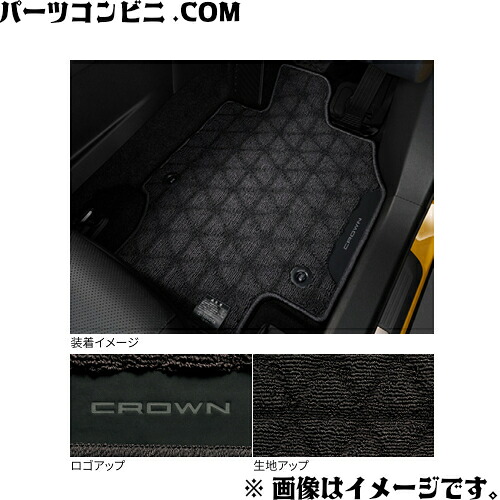TOYOTA トヨタ 純正 フロアマット ロイヤルタイプ 1台分 08210-30V50-C0 / クラウンスポーツ ( AZSH36W / AZSH37W )｜パーツコンビニ
