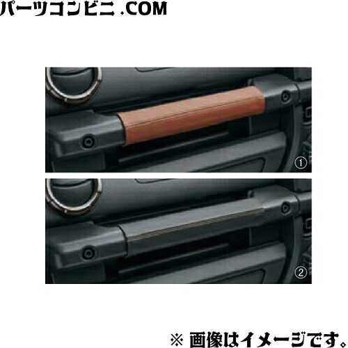 SUZUKI スズキ 純正 本革助手席乗降グリップカバー ブラウン 9914R-80T00-001 or ブラック 9914R-80T00-002 / ジムニー JB64W ( 5型 )|パーツコンビニ
