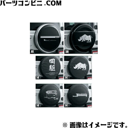 SUZUKI スズキ 純正 スペアタイヤカバー 9923B-78R80 or 9923B-77R21-003 or 9923B-78R31-001 or 9923B-78R31-005 or 9923B-78R30-003 or 9923B-78R30-004 / ジムニーシエラ JB74W ( 5型 )｜パーツコンビニ