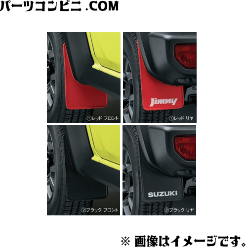 楽天市場】純正部品 ジムニー JB64W マッドフラップセット（ブラック