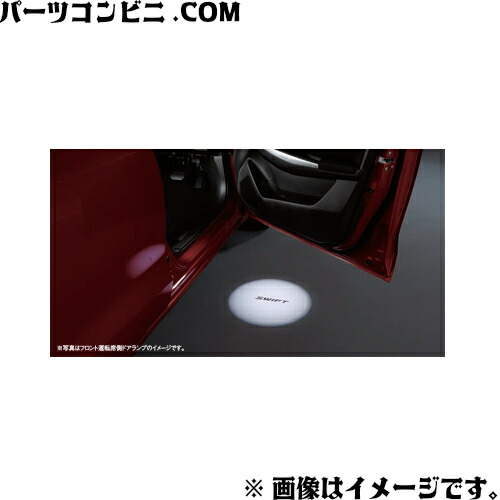SUZUKI スズキ 純正 ドアランプ フロントドア左右セット SWIFTロゴ入り 99213-52R80 / スイフトスポーツ ZC33S|パーツコンビニ