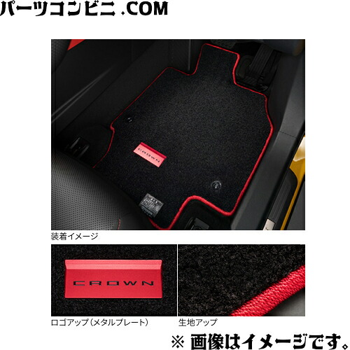 【未使用】クラウンスポーツ純正フロアマット（ロイヤルタイプ）1台分 楽天市場】TOYOTA トヨタ 純正 フロアマット ロイヤルタイプ 1台分