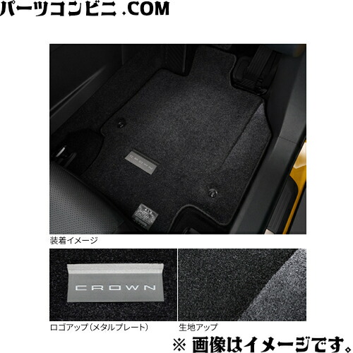 【未使用】クラウンスポーツ純正フロアマット（ロイヤルタイプ）1台分 楽天市場】TOYOTA トヨタ 純正 フロアマット ロイヤルタイプ 1台分