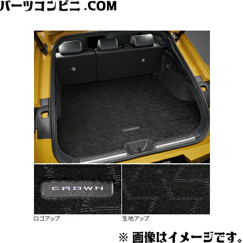 TOYOTA トヨタ 純正 ラゲージマット ベーシックタイプ 08241-30150 or 08241-30160 / クラウンスポーツ ( AZSH36W / AZSH37W )｜パーツコンビニ