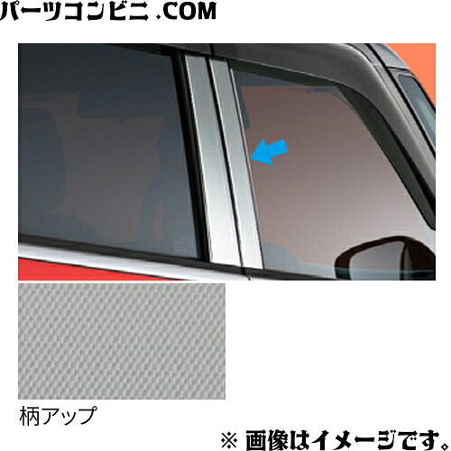 TOYOTA トヨタ 純正 ピラーガーニッシュ メッキ調 08186-B1150 / ルーミー ( M900A / M910A )｜パーツコンビニ