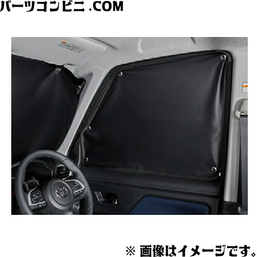 TOYOTA トヨタ 純正 プライバシーシェード フロント ブラック 08234-B1030 / ルーミー ( M900A / M910A )｜パーツコンビニ 10,858円