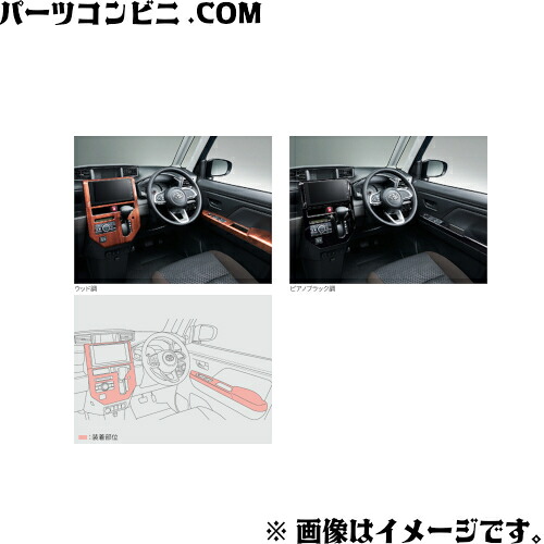 TOYOTA トヨタ 純正 インテリアパネルセット ウッド調 08280-B1460 or 08280-B1470 or ピアノブラック調 08280-B1420 / ルーミー ( M900A / M910A )｜パーツコンビニ 28,110円