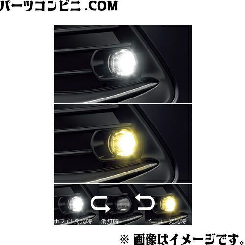 TOYOTA トヨタ 純正 バイカラーLEDフォグランプ 切替式 08593-12061 / カローラツーリング ( ZWE215W / ZWE219W )|パーツコンビニ