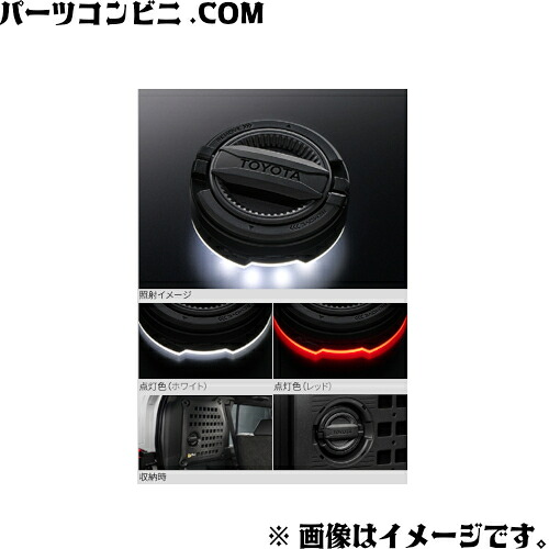TOYOTA トヨタ 純正 サイドストレージランタン 0852B-42090 / ランドクルーザーFJ ( TRJ240W )｜パーツコンビニ 9,792円