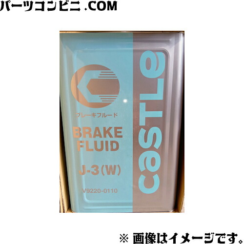 castle キャッスル ブレーキフルード J-3(W) DOT3 無色 18L V9220-0110|パーツコンビニ