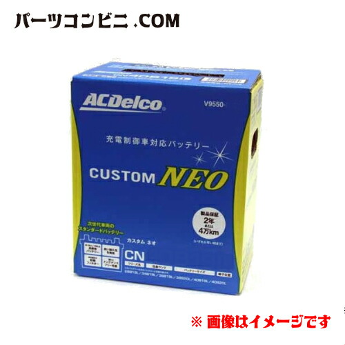 ACDelco ACデルコ 充電制御車対応 カスタム ネオ バッテリー 44B19L (28B19L/34B19L/38B19L/38B20L/40B19L/40B20L/42B19L/42B20L/44B20L共用可能) V9550-8003 7,665円