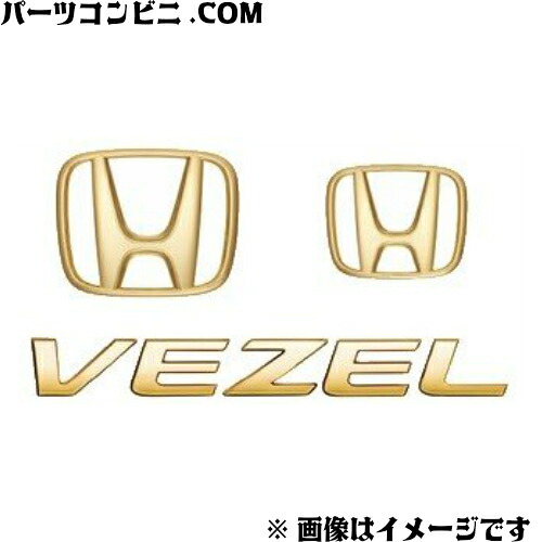 HONDA(ホンダ)/純正 ゴールドエンブレム(Ｈマーク２個＋車名エンブレム) 08F20-T7A-000B /ヴェゼル ヴェゼルハイブリッド