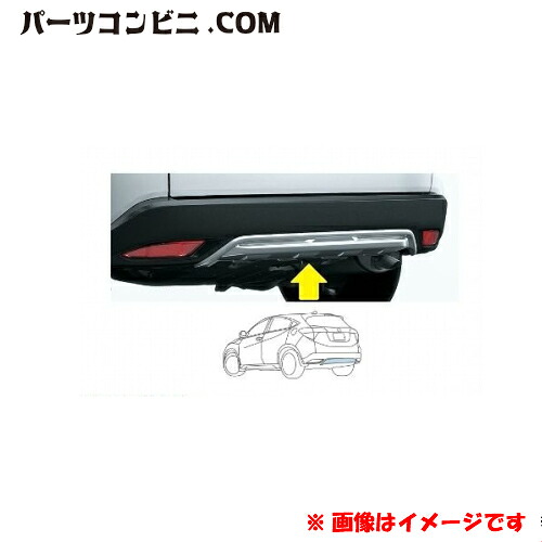 HONDA(ホンダ)/純正 ロアガーニッシュ 高輝度シルバー リア用 08F24-T7A-000A /ヴェゼル/ヴェゼルハイブリッド｜パーツコンビニ