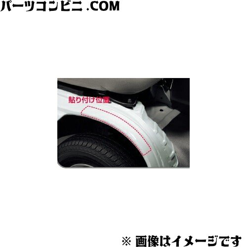 楽天市場 Honda ホンダ 純正 タイヤハウス保護テープ 08f05 Tp8 000 アクティトラック パーツコンビニ