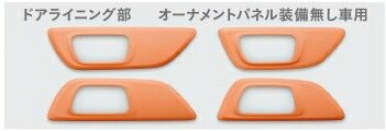 Honda　ホンダ　純正　インテリアパネル ドアライニング部　アプリコット　08Z03-E3E-BA0B　N-WGN　エヌワゴン/Ｎワゴンカスタム　JH1 JH2