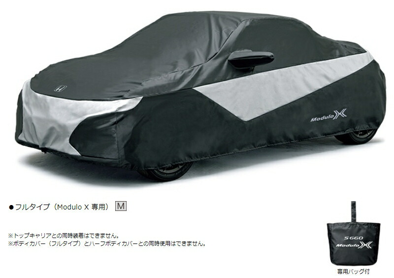 楽天市場 Honda ホンダ 純正 ボディカバー フルタイプ Modulo X 専用 08p34 Tdj 000b S660 パーツコンビニ