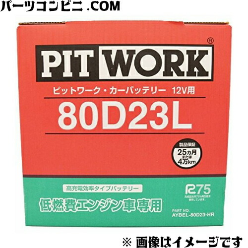 楽天市場 Pit Work ピットワーク 低燃費エンジン専用 バッテリー 80d23l Aybel 80d23 Hr パーツコンビニ
