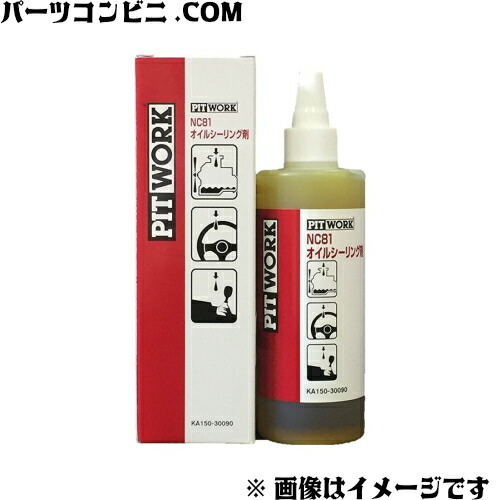 楽天市場】☆NC-81☆究極のオイル漏れ止め剤☆安心のPITWORK日産純正