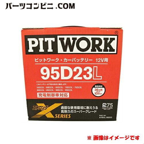 PITWORK ピットワーク Xシリーズ バッテリー 95D23L AYBXL-95D23|パーツコンビニ
