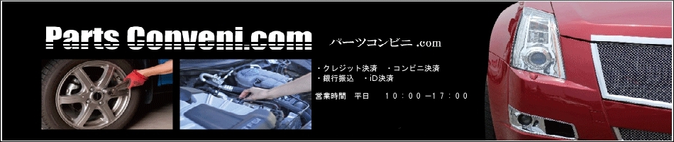 楽天市場 自動車部品 パーツ 工具などを主に取り扱っています パーツコンビニ トップページ