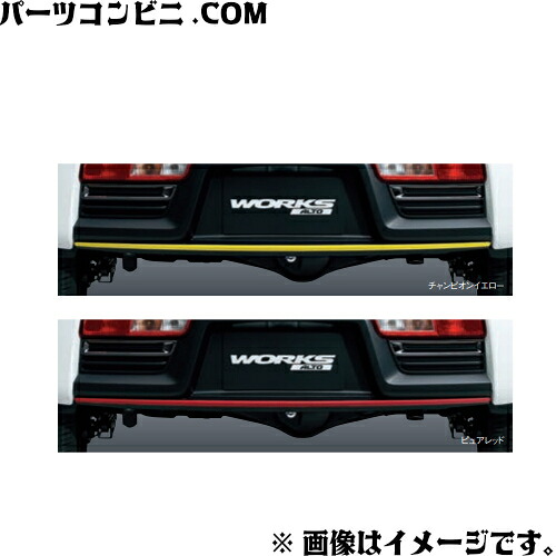 SUZUKI スズキ 純正 リヤバンパーロアガーニッシュ チャンピオンイエロー 99000-99076-AG3 or ピュアレッド 99000-99076-AG1 / アルトワークス ( HA36S(3型) ) 10,544円