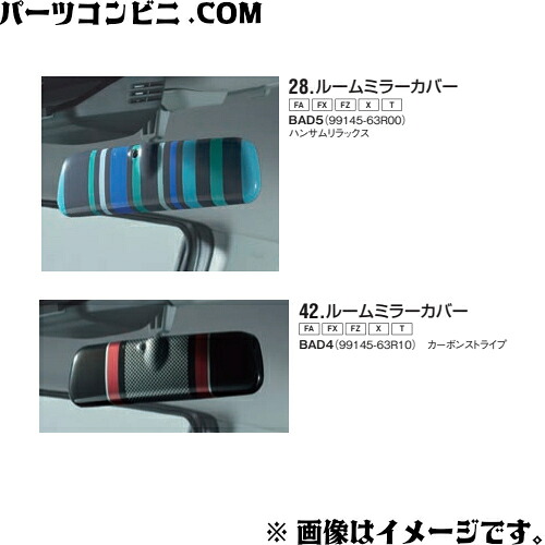 SUZUKI スズキ 純正 ルームミラーカバー ハンサムリラックス 99145-63R00 or カーボンストライプ 99145-63R10 / ワゴンR / ワゴンRスティングレー MH55S / MH85S / MH95S