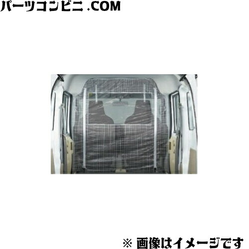 スズキエブリィバン純正間仕切りカーテン スズキ SUZUKI 純正 間仕切りカーテン ハイルーフ用 99000-99034