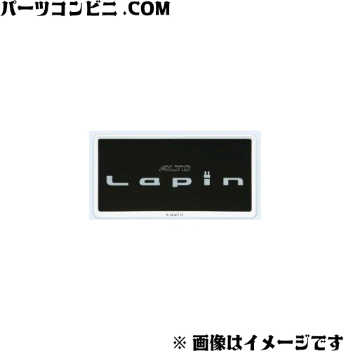 【楽天市場】SUZUKI(スズキ)/純正 ナンバープレートリム Lapinロゴ 