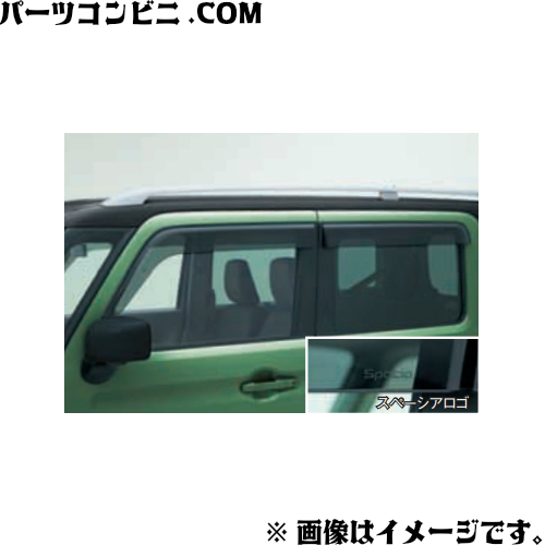 チャミです スペーシア (NT)ワイドバイザー(1台分セット)「スズキ純正用品