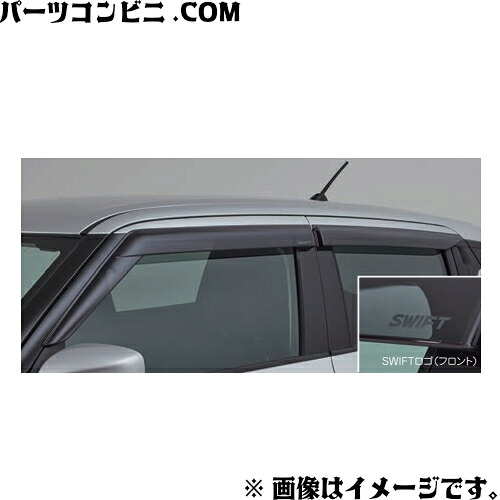 SUZUKI スズキ 純正 ドアバイザー スモークグレー 1台分 99120-52R00 / スイフト / スイフトスポーツ