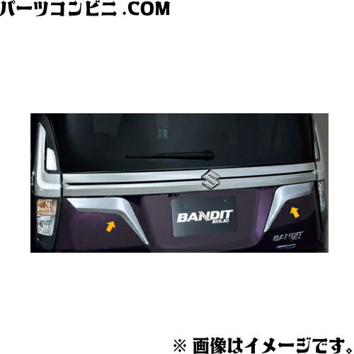 SUZUKI スズキ 純正 バックドアガーニッシュ 99114-83S20-0PG / ソリオ / ソリオバンディット