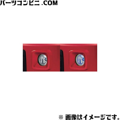SUZUKI スズキ 純正 ハロゲンフォグランプ(IPF) 白 99173-63R01 or 黄色 99173-63R11 / ワゴンR / ワゴンRスティングレー MH55S(2型) / MH85S(2型) / MH95S(2型)｜パーツコンビニ 17,093円