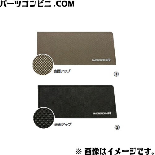 SUZUKI スズキ 純正 インパネトレーマット ゴールド 9914F-63R00 or ブラック 9914F-63R10 / ワゴンR / ワゴンRスティングレー MH55S(2型) / MH85S(2型) / MH95S(2型)