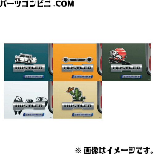 SUZUKI 【年中無休】 スズキ 純正 デコステッカー 各種 9923A- MR52S 81％以上節約 ハスラー MR92S