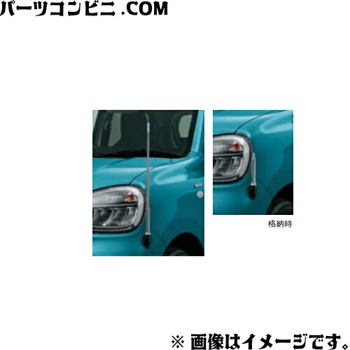 SUZUKI スズキ 純正 コーナーポール 手動伸縮式 9911A-67T00 / アルト ( HA37S(1型/2型) / HA97S(1型/2型) )