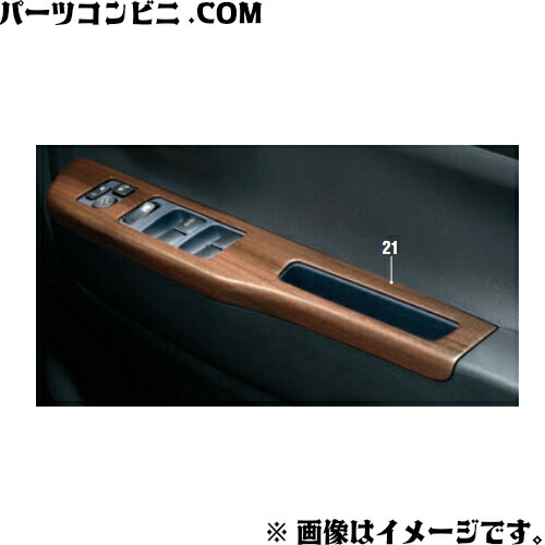 SUZUKI スズキ 純正 ウインドースイッチガーニッシュ フロント左右セット 9914L-67T00 / アルト ( HA37S(1型/2型/3型) / HA97S(1型/2型/3型) )｜パーツコンビニ