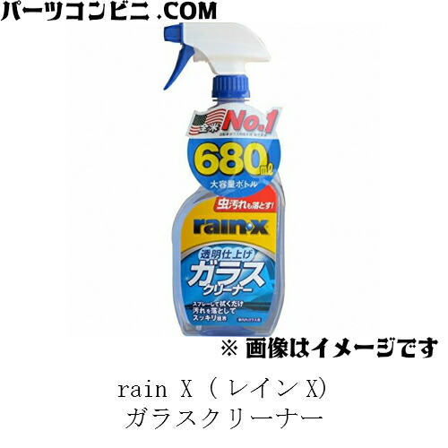 楽天市場 Rain X レインx ガラスクリーナー Rainx8517 透明仕上げ 車内外ガラス用 680ml パーツコンビニ