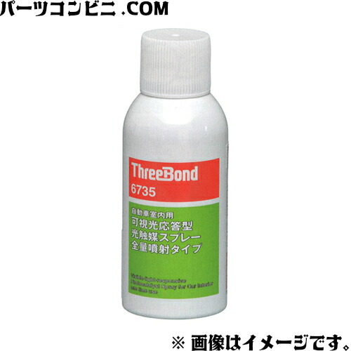 楽天市場 スリーボンド Threebond 自動車室内用可視光応答型光触媒スプレー 6735 Tb6735 タクシー レンタカー 観光バス ウィルス対策 ウイルス対策 ガレージアイデア楽天市場店