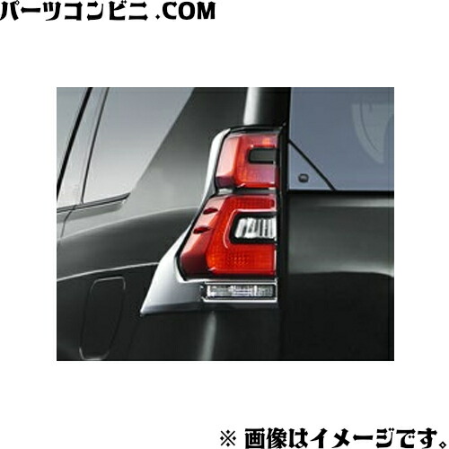 ランクル プラド PRADO 150系 純正 メッキ リヤコンビガード トヨタ