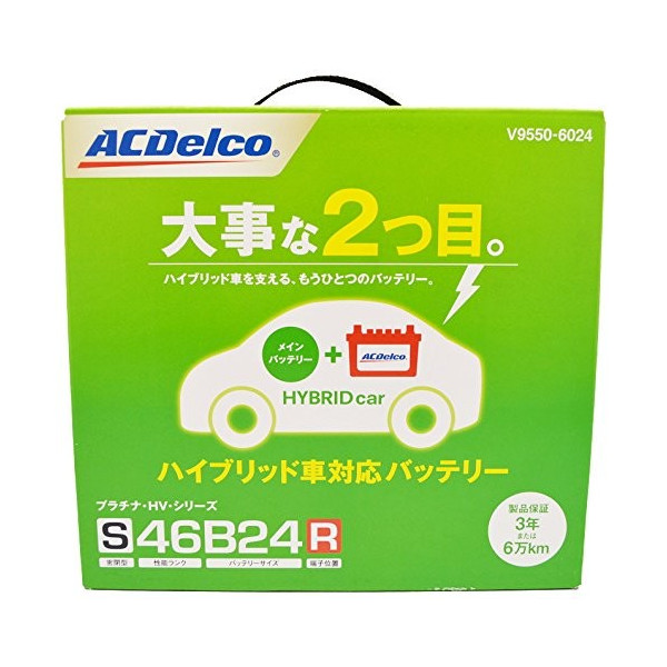 楽天市場】ACDelco/プラチナHV バッテリー (ハイブリッド車専用 