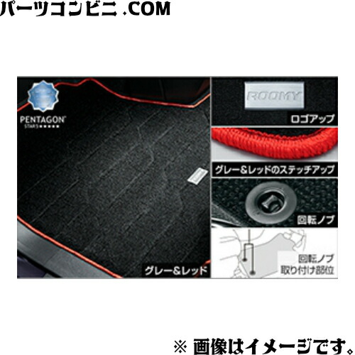 TOYOTA(トヨタ)/純正 フロアマット デラックスタイプ グレー/レッド 1台分 08210-B1B50-B0 /ルーミー (M900A/M910A)｜パーツコンビニ