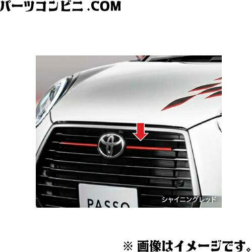 TOYOTA トヨタ 純正 フロントグリルルーバーガーニッシュ 各色 08401-B1290 or 08401-B1300 / パッソ ( M700A M710A )｜パーツコンビニ