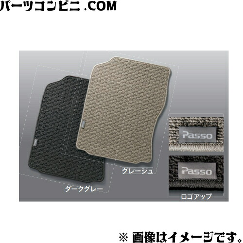 TOYOTA トヨタ 純正 フロアマット ベーシック 1台分 グレージュ 08210-B1760-A0 or ダークグレー 08210-B1760-B0 or グレージュ 08210-B1770-A0 or ダークグレー 08210-B1770-B0 / パッソ ( M700A M710A )｜パーツコンビニ