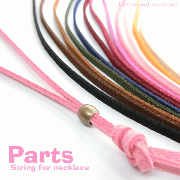 楽天市場 5本 スエードひも9color ネックひも スウェードひも 革紐 革ひも ネックボールとの相性抜群 長さ調節にもok ブレスレット チョーカー 紐 タッセル 高品質 オシャレでかわいいハンドメイド用 5本入 アクセパーツ専門店parts Land神戸