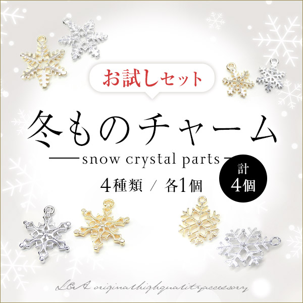 ☆特別価格☆新品☆ハンドメイド キュービックジルコニア シルバー雪結晶チャーム 楽天市場】【複数ご購入でお値引中 】 雪の結晶 雪の結晶