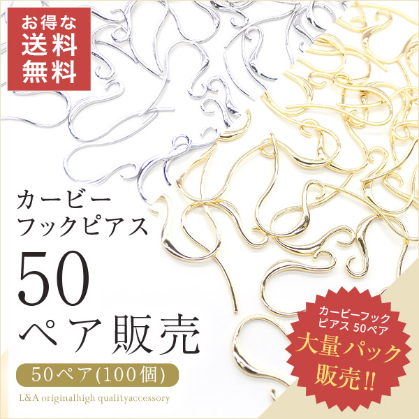 送料無料 50ペア100個 ピアス パーツ ピアスパーツ ピアス金具 ピアスフック フックピアス フック カービー 大袋 大入り袋 大量パック 高品質 上質鍍金 変色耐久度up L&A K16GP 本ロジウム ゴールド シルバー オリジナル ハンドメイド 100個パック