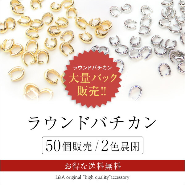 New 送料無料 50個 ラウンドバチカン 大袋 大入り袋 大量パック まとめ買い 大量買い ネックレスのトップパーツ接続金具 留め具 クラフト金具 高品質 上質鍍金 L&A K16GP 本ロジウム 基 ハンドメイド 50個入